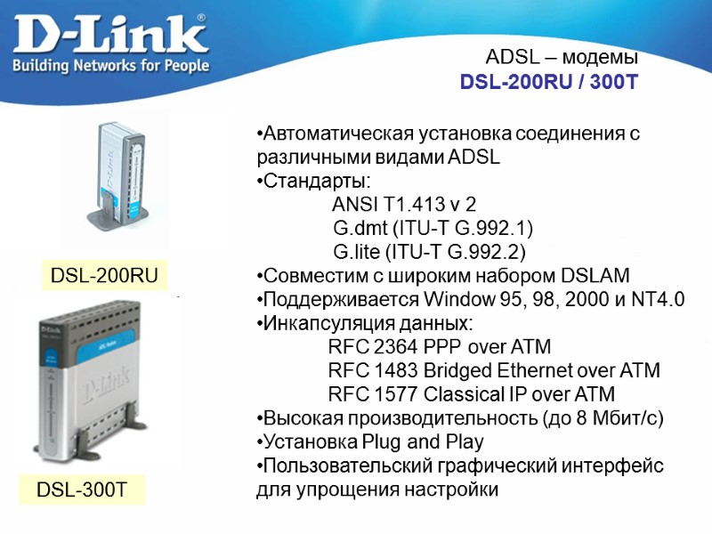 ADSL – модемы  DSL-200RU / 300T DSL-300T Автоматическая установка соединения с различными видами